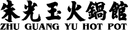 Zhuguangyu Hotpot logo
