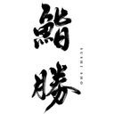 Sushi Sho logo